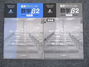 VA95-024 Z会出版 数学アドバンスド 数学β2 問題集 状態良い 2004 問題/解答付計2冊 014m1B