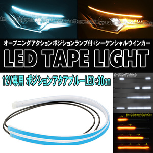 12V専用 LEDテープライト 30cm アイスブルー アンバー オープニングアクション シーケンシャル ウインカー汎用 2本セット 防水