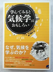 学んでみると気候学はおもしろい　日下博幸