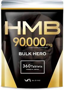 1 HMB 90000mg バルクヒーロー サプリメント GMP認定工場製造（認定番号：24916） 30日分 360粒