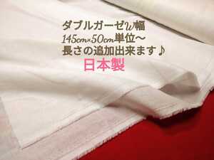 送料１２０円～即決　日本製　ダブルガーゼ　１４５ｃｍ幅　白　オフホワイト　ダブル幅５０ｃｍ単位　ガーゼ　マスクなどに　ゴムも出品中