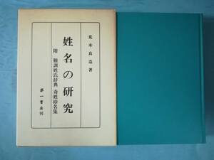 姓名の研究 復刻版 荒木良造/著 第一書房 昭和57年