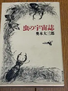 虫の宇宙誌　奥本大三郎