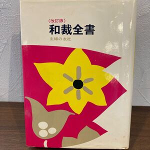 ☆12【10476⑥】和裁全書　和裁　本　趣味　サークル　主婦の友社