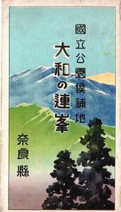 国立公園候補地大和の連峯　昭和四年八月十日奈良縣発行　春陽鳥瞰図・吉野群山・大峯山脈・大台ヶ原山・吉野川十津川沿岸地方熊野地方等