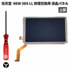 任天堂 Nintendo NEW 3DS LL 液晶 ディスプレイ 画面 パネル LCD 修理 交換 互換 部品 リペア パーツ 2.5mm Y字ドライバー付き 上部 G255