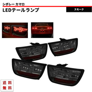 シボレー カマロ コンバーチブル 09y- LED スモークテール テールランプ テール スモーク ランプ 左右 セット 送料無料