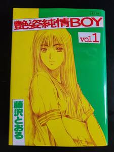 [コミック]　藤沢とおる／艶姿純情BOY 全2巻