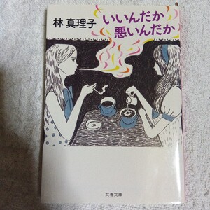 いいんだか悪いんだか (文春文庫) 林 真理子 9784167476410