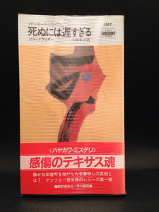 アンソニー賞☆ビル クライダー/死ぬには遅すぎる:ポケミス pbm hpb hpm テキサス