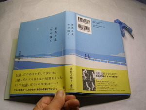 吉野万理子著 南西の風やや強く 初版帯付中古良品 あすなろ書房刊2018年1刷 定価1400円253頁 経年黄ばみ少有 単行2冊程送188 同梱包大歓迎