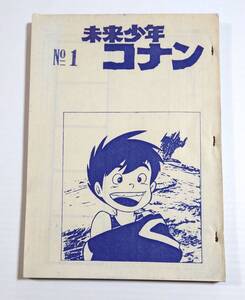 未来少年コナン NO.1 第1話 絵コンテ アニメ制作資料・制作素材 当時物 宮崎駿 スタジオジブリ