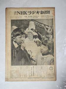 ５３　昭和27年12月21日号　週刊NHKラジオ新聞　保坂彌生　島村紘宇　古沢淑子　NHKテレビジョン東京