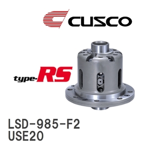 【CUSCO/クスコ】 LSD type-RS 2WAY レクサス ISF USE20 2007.12~2014.5 [LSD-985-F2]