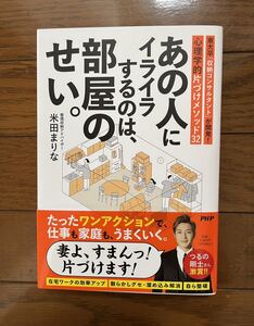 あの人にイライラするのは、部屋のせい。　東大卒「収納コンサルタント」が開発！心理学的片づけメソッド３２ 米田まりな／著