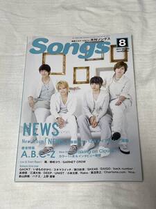 Songs 2013年8月号　VOL.128