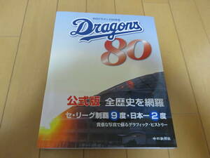 中日新聞社刊行の公式写真資料集　「中日ドラゴンズ80年史」　帯・カバー付き美品　チラシ・ポスター付き 