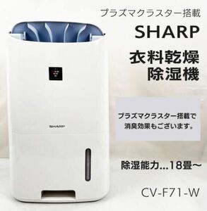 完全売り切り 1円スタート シャープ SHARP 除湿機 衣類乾燥 プラズマクラスター CV-F71-W