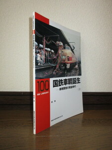 RM LIBRARY　100　国鉄車輌誕生　車輌開発の黄金時代　上　星晃　2008年　第2刷　使用感なく状態良好　表紙に擦れ・キズあり