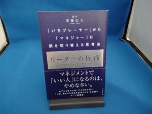 リーダーの仮面 安藤広大