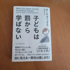 子どもは罰から学ばない