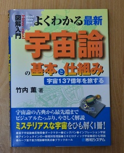 よくわかる最新宇宙論の基本と仕組み