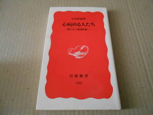 ◎心病める人たち　開かれた精神医療へ　石川信義著　岩波新書　岩波書店　第10刷　中古　同梱歓迎　送料185円　