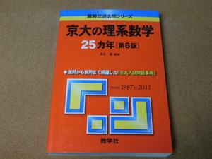 ｍ★赤本・入試過去問★京大の理系数学　京都大学（１９８７年～２０１１年）第６版★