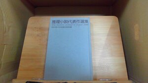 1980推理小説代表作選集