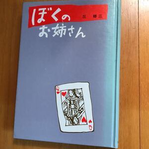 ぼくのお姉さん 0u00-15d-oox0 丘修三 偕成社