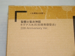 新品即決！聖闘士聖衣神話 キグナス氷河（初期青銅聖衣） 20th Anniversary Ver.◎輸送箱未開封 伝票跡なし SEINT CLOTH MYTH CYGNUS HYOGA