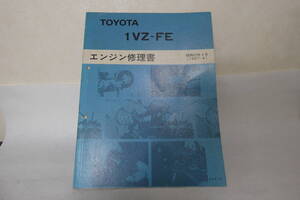 TOYOTA トヨタ　エンジン修理書　1VZ-FE 昭和62年4月（1987－４）カムリなど 絶版品