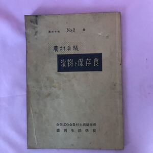 H-061 漬物と保存食　農村手帳　No.2 食　ヤケシミ汚れ傷み、塗潰し有り