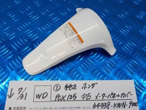 WD●○（１）純正　ホンダ　PCX125　中古　メーターパネルカバー　64338-KWN-9000　6-7/31（か）