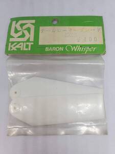 カルト産業 バロンウィスパー用 テールローターブレード Cult Industries Baron Whisper Tail Rotor Blade No 45018