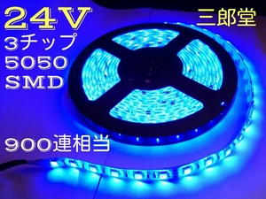 24V LED テープ 5m ブルー 青 3チップ 5050smd 300連 防水 白ベース 船舶 トラック ダンプ 建設機械 ライト バルブ 電球 モール ショベル