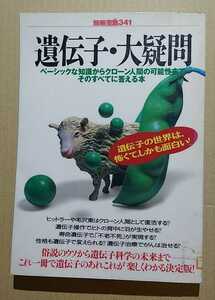 遺伝子・大疑問　別冊宝島341号　宝島社