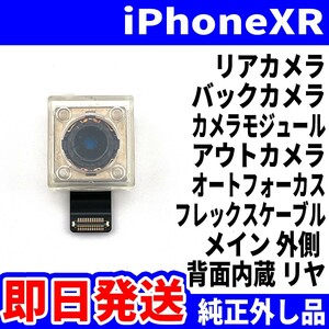 即日 純正外し品!! iPhone XR リアカメラ バックカメラ メインカメラ アウトカメラ アイフォンカメラ 背面カメラ 交換 パーツ 修理 部品