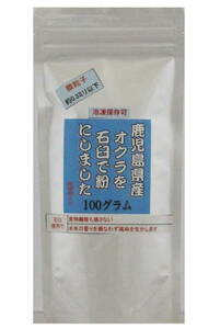 ★送料無料5★【石臼シリーズ】　鹿児島県産　をオクラを石臼で粉に（パウダアー）しました 　100ｇ 無添加