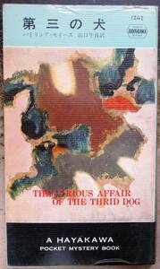 第三の犬　パトリシア・モイーズ作　ハヤカワ・ポケミス1242　初版
