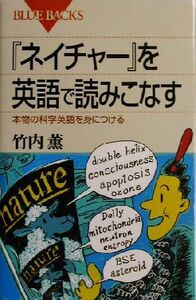 『ネイチャー』を英語で読みこなす 本物の科学英語を身につける ブルーバックス/竹内薫(著者)