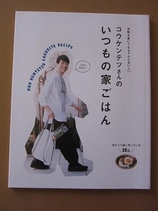 送料無料★即決★「手間を省いてもちゃんとおいしい　コウケンテツさんのいつもの家ごはん」 LEE 2024年6月号付録 新品未読品★匿名配送