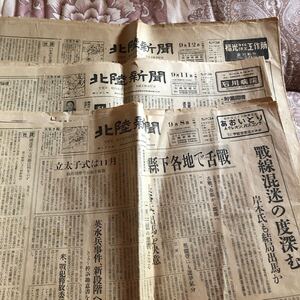 古資料　古新聞　北陸新聞　昭和２７年 ３部　クリックポスト発送