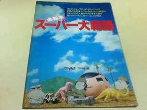 ゲーム雑誌付録 スーパー大戦略 必殺本 コンプティーク付録