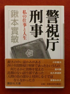 【初版】警視庁刑事　私の仕事と人生　鍬本實敏　講談社文庫