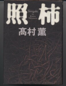 ※配送料無料※　高村 薫　※激しい恋愛!直木賞受賞後※初の書下ろし。　「照柿」　 単行本（定価2000円）