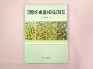 ★初版 『 現場の金属材料試験法 』 竹村和夫 日刊工業新聞社