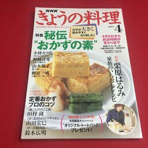 M7d-104 NHKきょうの料理 4月号 2004年4月1日発行 特集 秘伝 おかずの素” 特集栗原はるみ家族のいちおしレシピ 日本放送出版協会