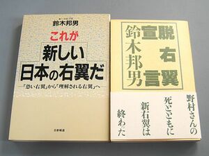 《２冊セット》鈴木邦男 これが新しい日本の右翼だ 「恐い右翼」から「理解される右翼」へ ＋ 脱右翼宣言