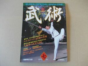 L3390　即決　武術 うーしゅう　昭和59年10月 創刊7号　月刊空手道別冊